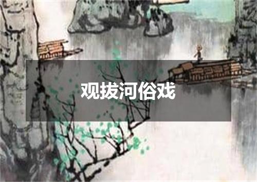观拔河俗戏