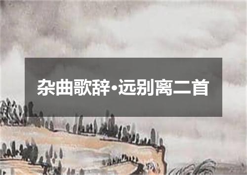 杂曲歌辞·远别离二首