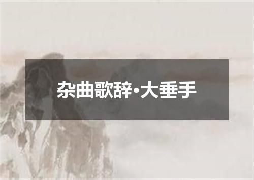 杂曲歌辞·大垂手