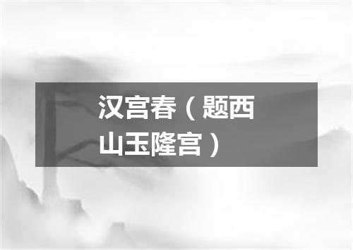 汉宫春（题西山玉隆宫）