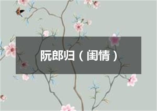阮郎归（闺情）