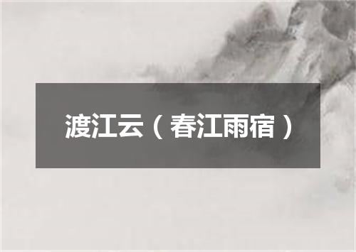 渡江云（春江雨宿）