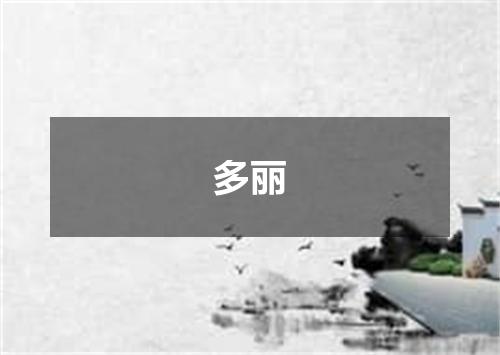 多丽