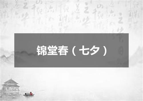 锦堂春（七夕）