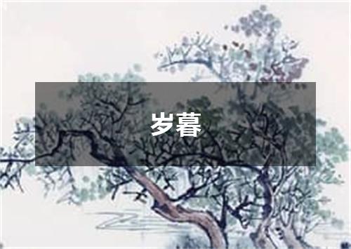 岁暮