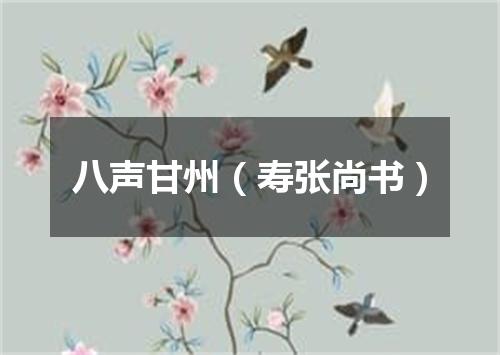 八声甘州（寿张尚书）