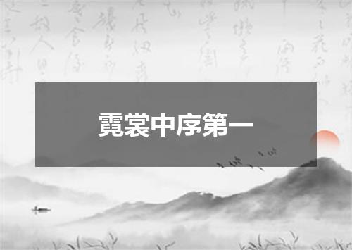 霓裳中序第一
