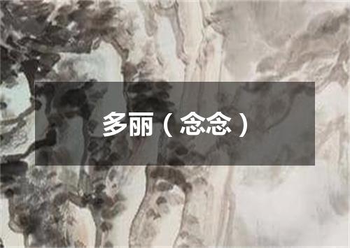 多丽（念念）