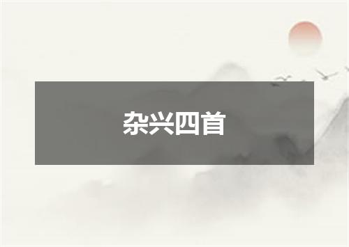 杂兴四首