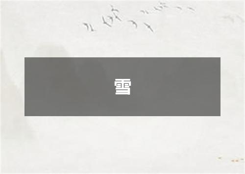 雪