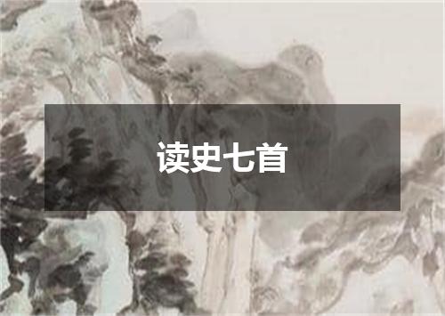 读史七首
