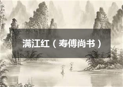 满江红（寿傅尚书）