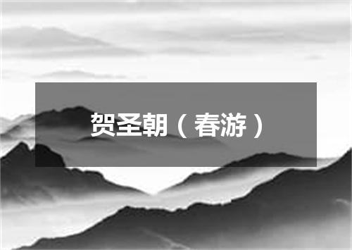 贺圣朝（春游）
