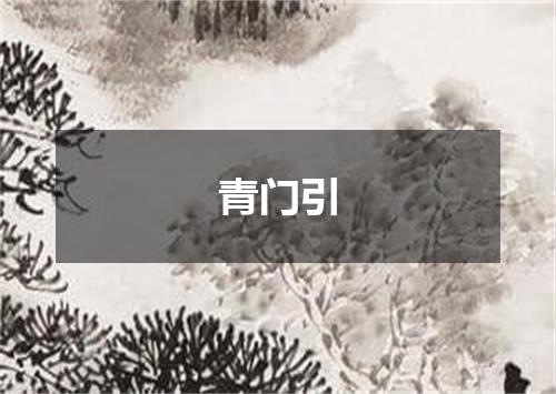 青门引