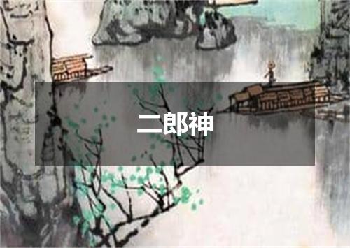 二郎神