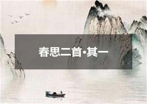 春思二首·其一