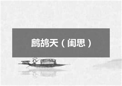 鹧鸪天（闺思）