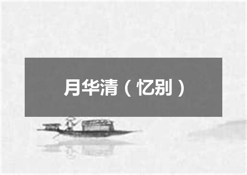 月华清（忆别）