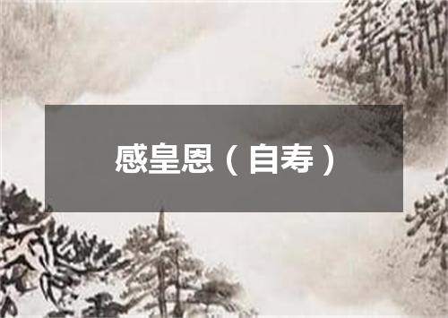 感皇恩（自寿）