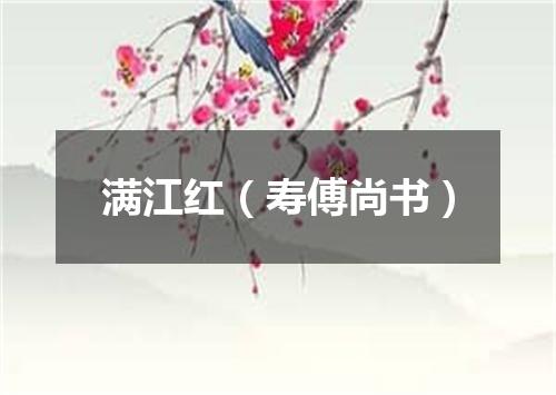 满江红（寿傅尚书）