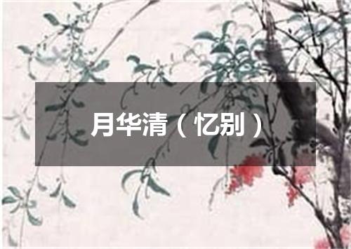 月华清（忆别）