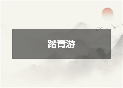 踏青游
