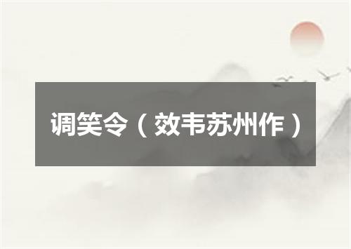 调笑令（效韦苏州作）