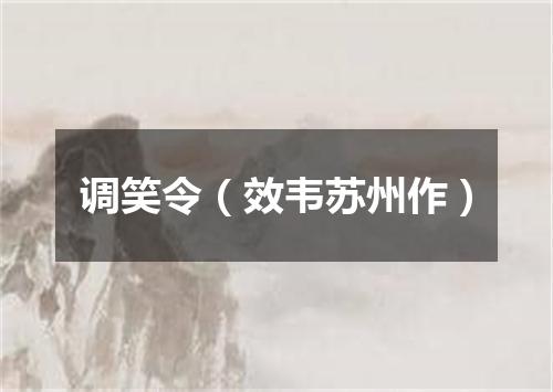 调笑令（效韦苏州作）