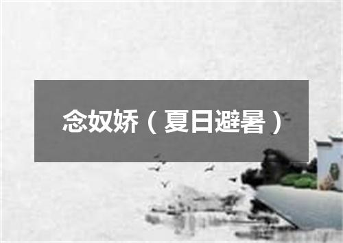 念奴娇（夏日避暑）