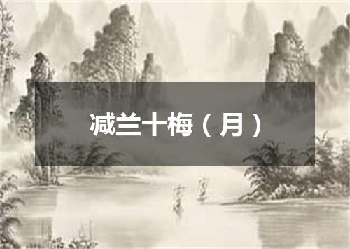 减兰十梅（月）