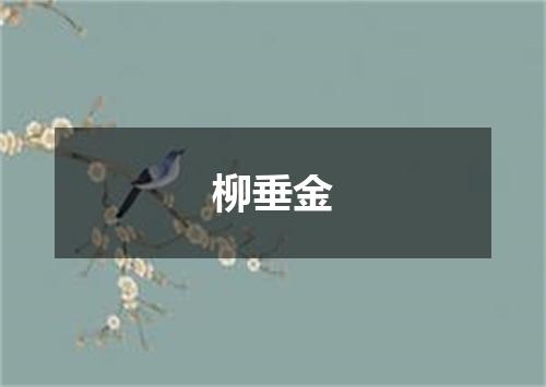 柳垂金