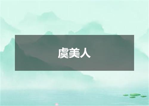 虞美人