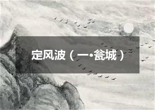 定风波（一·瓮城）