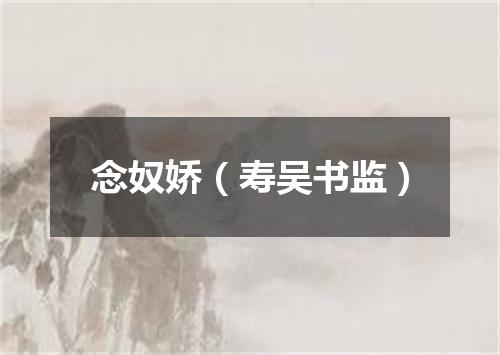 念奴娇（寿吴书监）