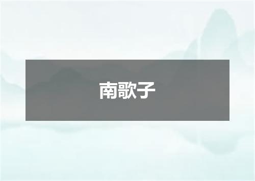 南歌子