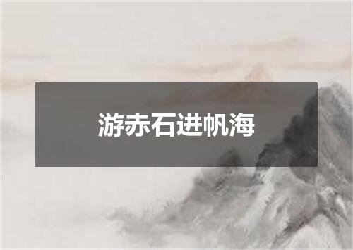 游赤石进帆海
