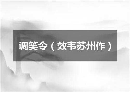 调笑令（效韦苏州作）