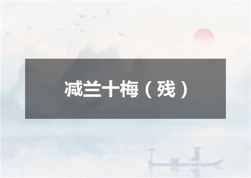 减兰十梅（残）