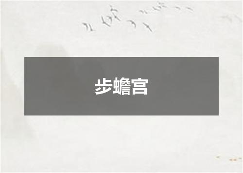 步蟾宫