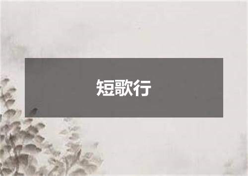 短歌行