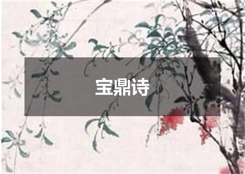 宝鼎诗