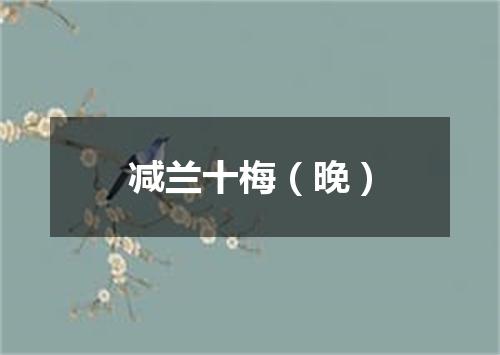 减兰十梅（晚）