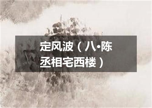 定风波（八·陈丞相宅西楼）