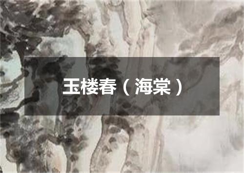 玉楼春（海棠）