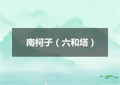南柯子（六和塔）
