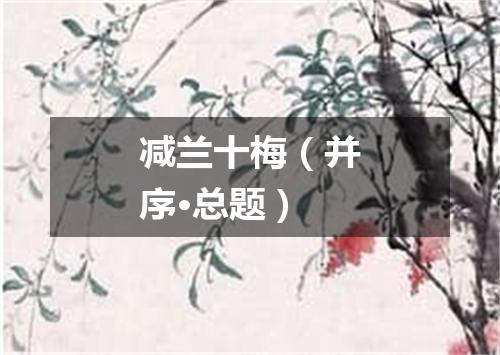 减兰十梅（并序·总题）