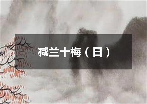 减兰十梅（日）