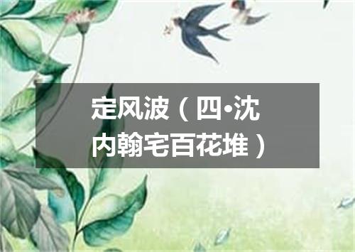 定风波（四·沈内翰宅百花堆）