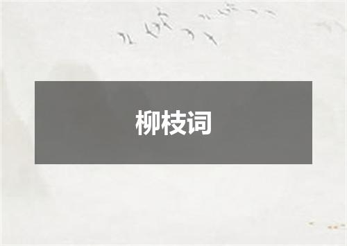 柳枝词