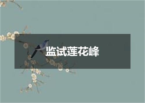 监试莲花峰